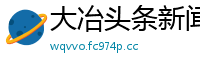 大冶头条新闻网